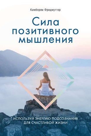 [Кимберли Фридмуттер] Сила позитивного мышления. И_0.jpg